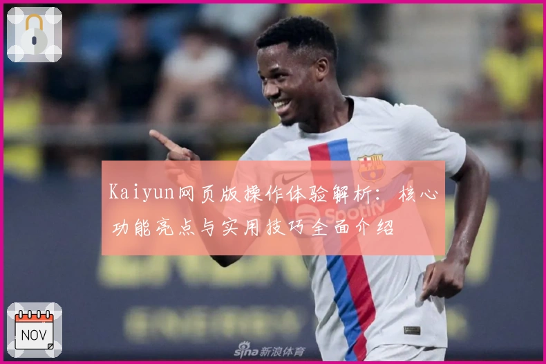 Kaiyun网页版操作体验解析：核心功能亮点与实用技巧全面介绍