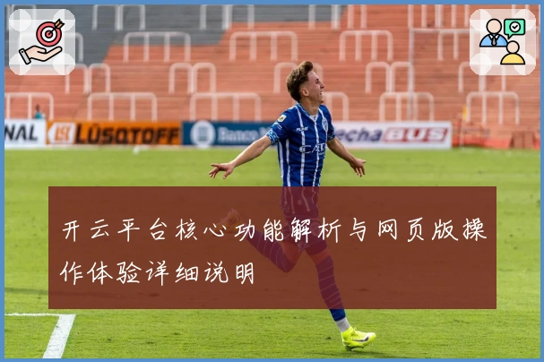 开云平台核心功能解析与网页版操作体验详细说明